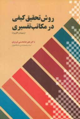 عکس روش تحقیق کیفی در مکاتب تفسیری (زمینه و کاربرد)