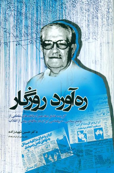 عکس ره‌آورد روزگار