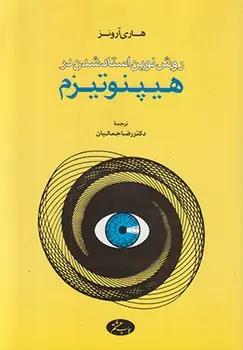 عکس روش نوین استاد شدن در هیپنوتیزم