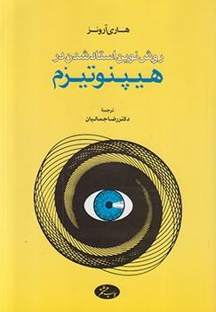 عکس روش نوین استاد شدن در هیپنوتیزم