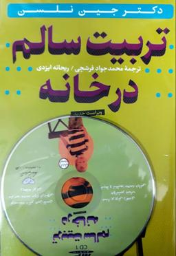 عکس تربیت سالم در خانه