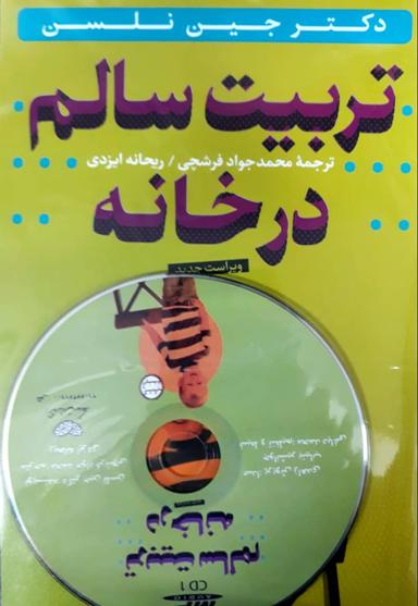 عکس تربیت سالم در خانه