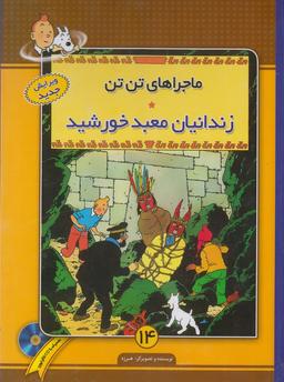 عکس زندانیان معبد خورشید