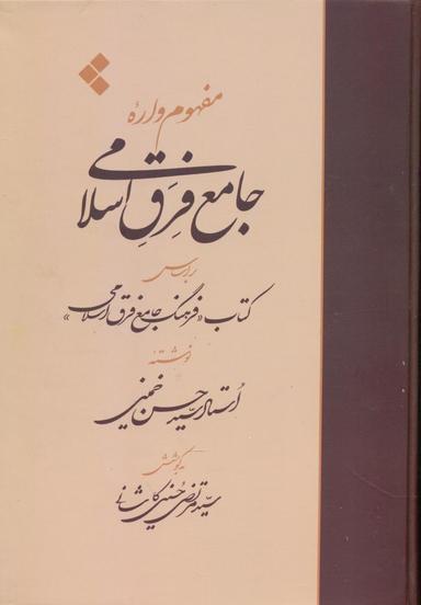 عکس مفهوم‌واره جامع فرق اسلامی