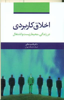 عکس اخلاق کاربردی در زندگی، محیط‌زیست و اشتغال