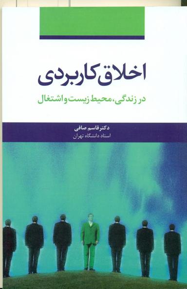 عکس اخلاق کاربردی در زندگی، محیط‌زیست و اشتغال