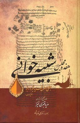عکس هفده مجلس شبیه‌خوانی