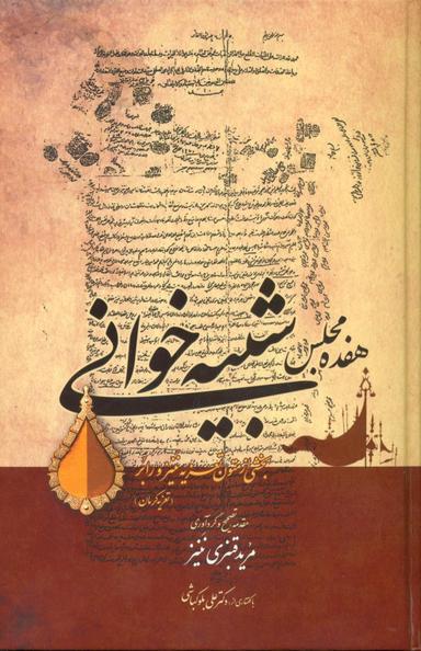 عکس هفده مجلس شبیه‌خوانی