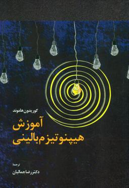 عکس آموزش هیپنوتیزم بالینی