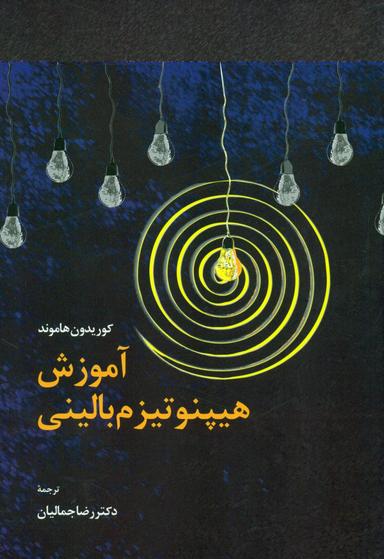عکس آموزش هیپنوتیزم بالینی