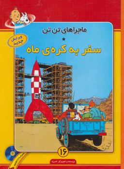 عکس سفر به کرهٔ ماه