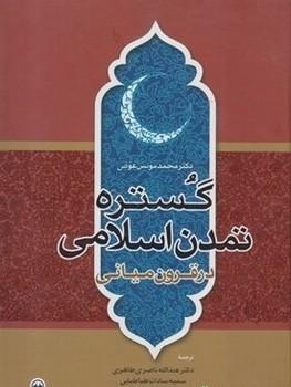 عکس گستره تمدن اسلامی در قرون میانی