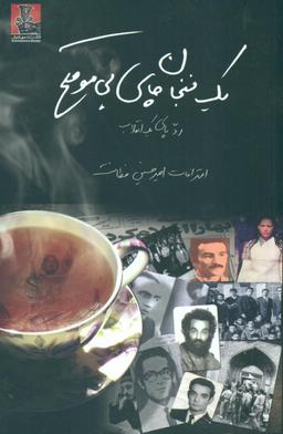 عکس یک فنجان چای بی‌موقع