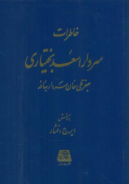 عکس خاطرات سردار اسعد بختیاری (جعفرقلی‌خان سرداربهادر)