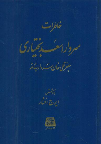 عکس خاطرات سردار اسعد بختیاری (جعفرقلی‌خان سرداربهادر)