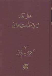 عکس احوال و آثار عین‌القضاه