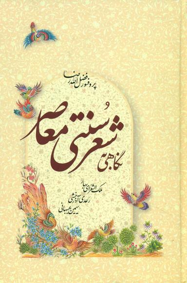 عکس نگاهی به شعر سنتی معاصر