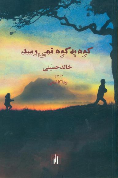 عکس کوه به کوه نمی‌رسد