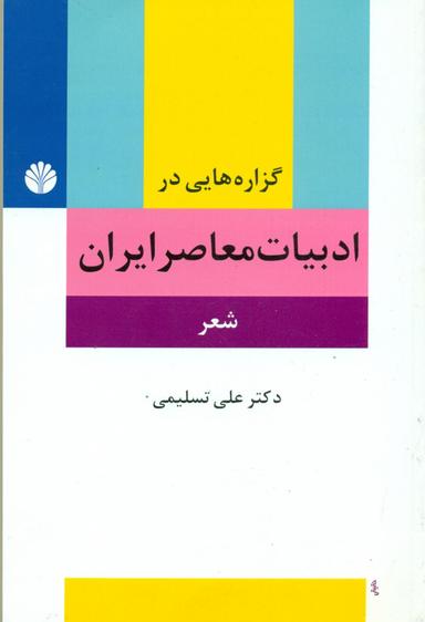 عکس گزاره‌هایی در ادبیات معاصر ایران