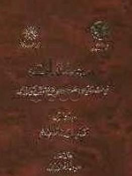عکس مصنفات: غیاث‌الدین منصور حسینی‌دشتکی‌شیرازی