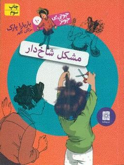 عکس مشکل شاخ‌دار