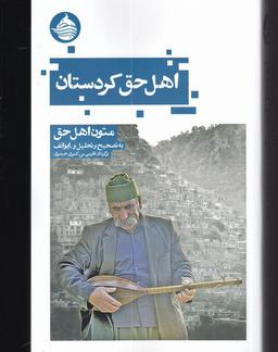 عکس اهل حق کردستان