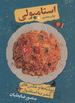عکس استامبولی