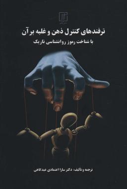 عکس ترفندهای کنترل ذهن و غلبه بر آن با شناخت رموز روانشناسی تاریک