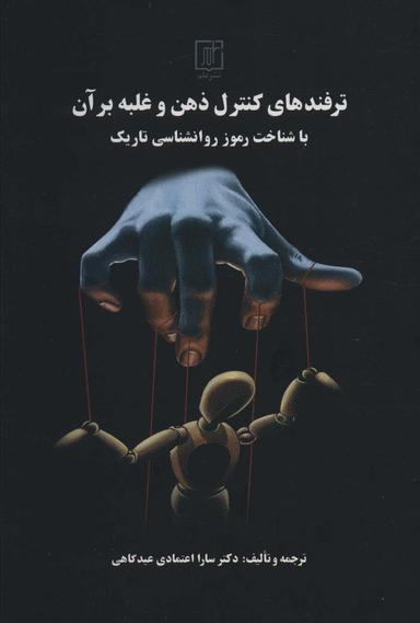 عکس ترفندهای کنترل ذهن و غلبه بر آن با شناخت رموز روانشناسی تاریک