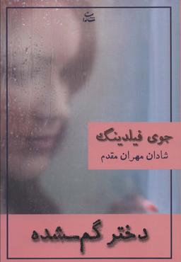 عکس دختر گمشده