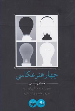 عکس چهار هنر عکاسی (جستاری فلسفی)