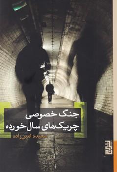 عکس جنگ خصوصی چریکهای سال خورده
