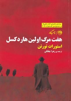 عکس هفت مرگ اولین هاردکسل