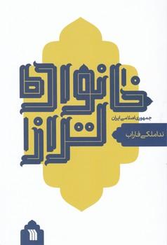 عکس خانواده تراز جمهوری اسلامی ایران