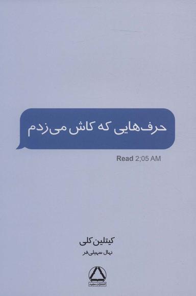 عکس حرف‌هایی که کاش می‌زدم