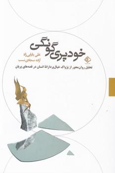عکس خودپری‌گونگی