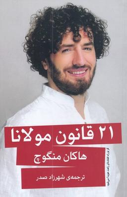 عکس ۲۱ قانون مولانا
