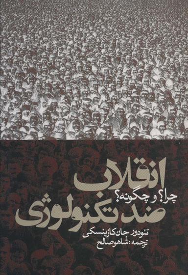 عکس انقلاب ضد تکنولوژی؛ چرا وچگونه
