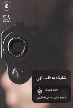 عکس شلیک به قلب تهی