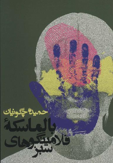 عکس بالماسکهٔ فلامینگوهای سبز