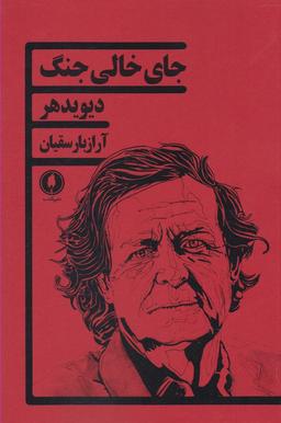 عکس جای خالی جنگ