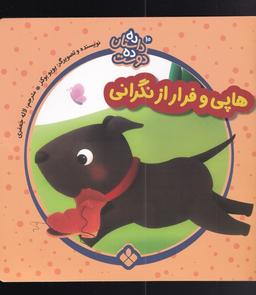 عکس هاپی و فرار از نگرانی