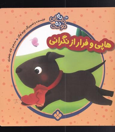 عکس هاپی و فرار از نگرانی
