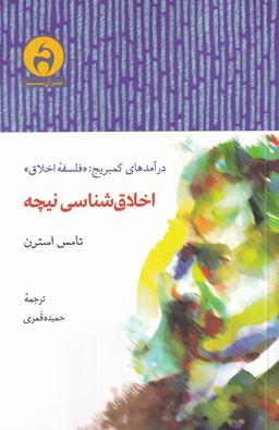 عکس اخلاق‌شناسی نیچه