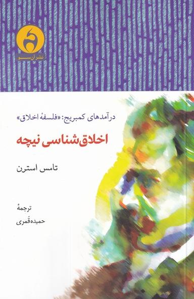 عکس اخلاق‌شناسی نیچه