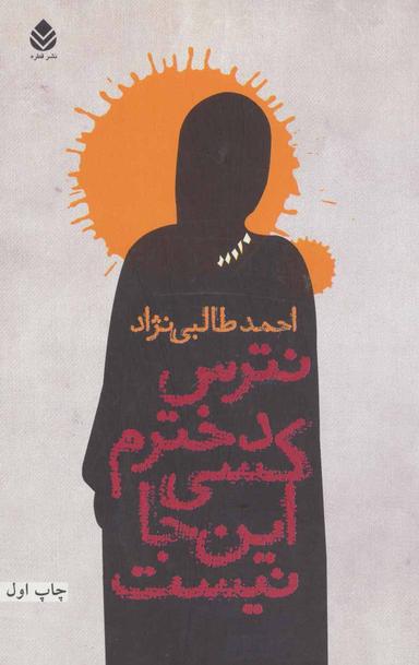 عکس نترس دخترم کسی این‌جا نیست