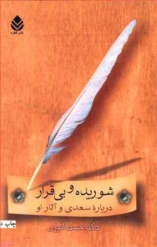 عکس شوریده و بی‌قرار (درباره سعدی و آثار او)