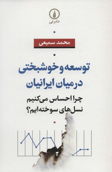 عکس توسعه و خوشبختی در میان ایرانیان