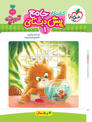 عکس کار جامع پیش دبستانی ۴ و ۵ سال تربچه خیلی سبز