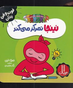عکس نینجا تمرکز می‌کند